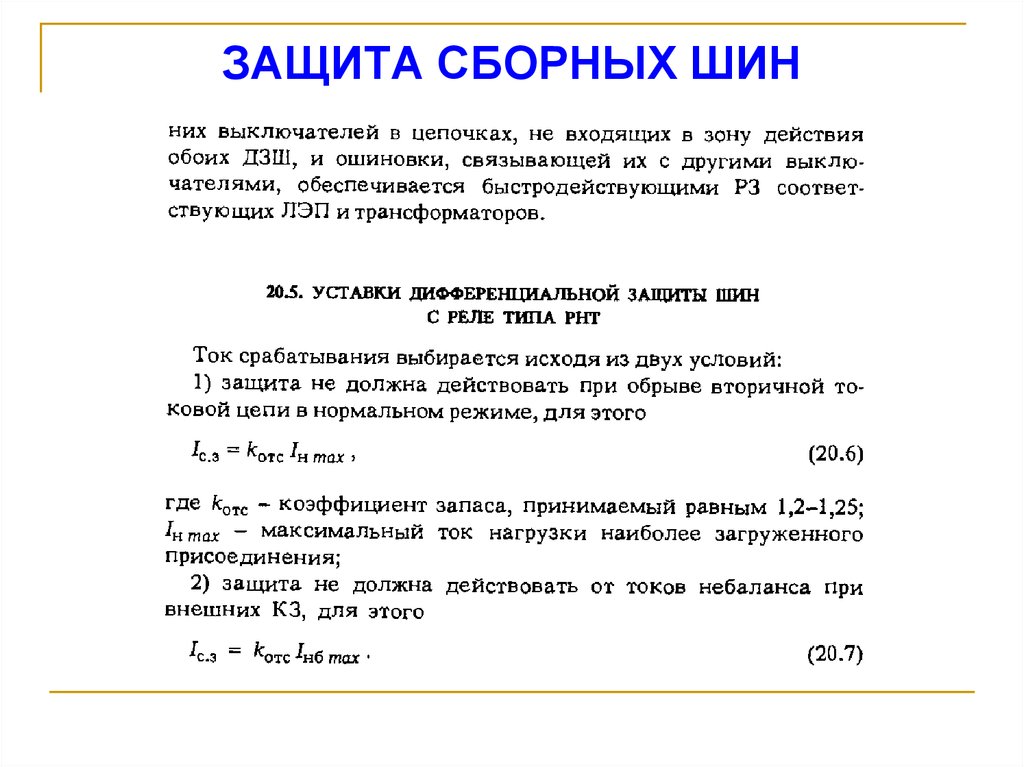 ЗАЩИТА СБОРНЫХ ШИН