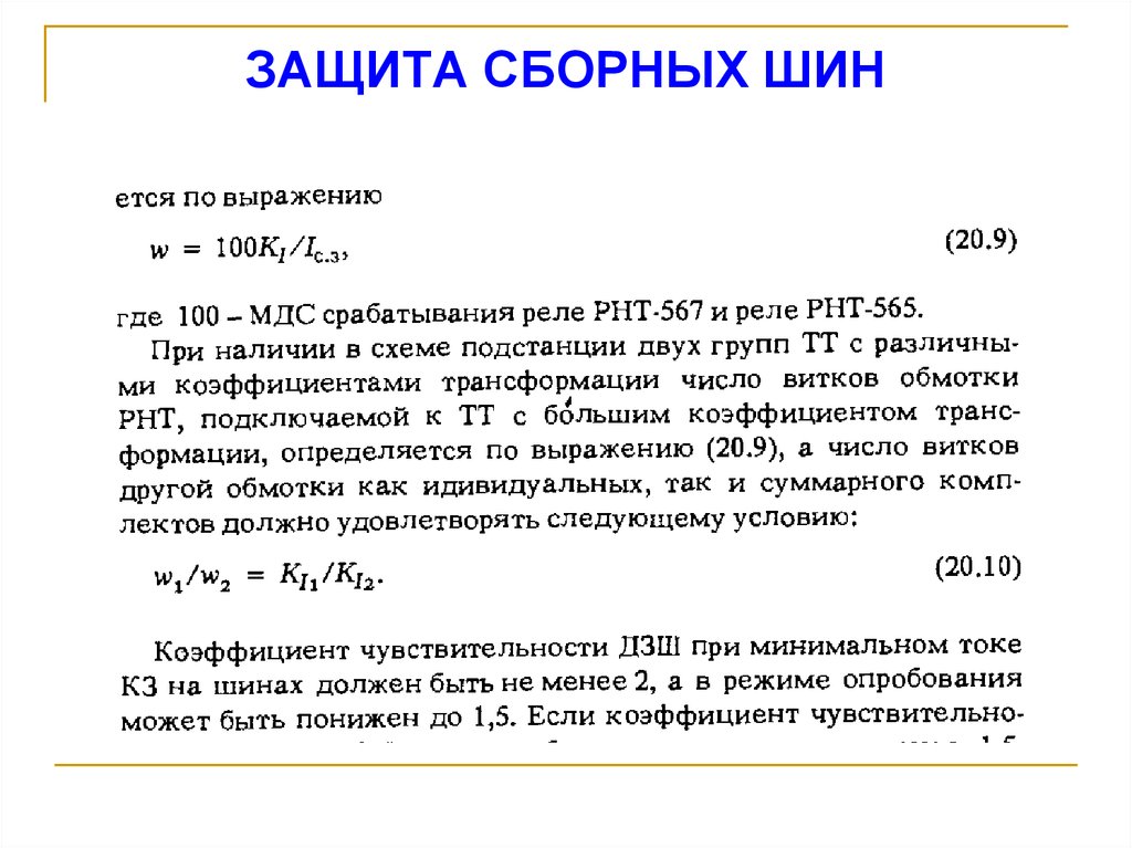 ЗАЩИТА СБОРНЫХ ШИН