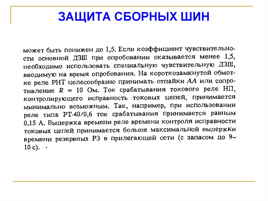 ЗАЩИТА СБОРНЫХ ШИН