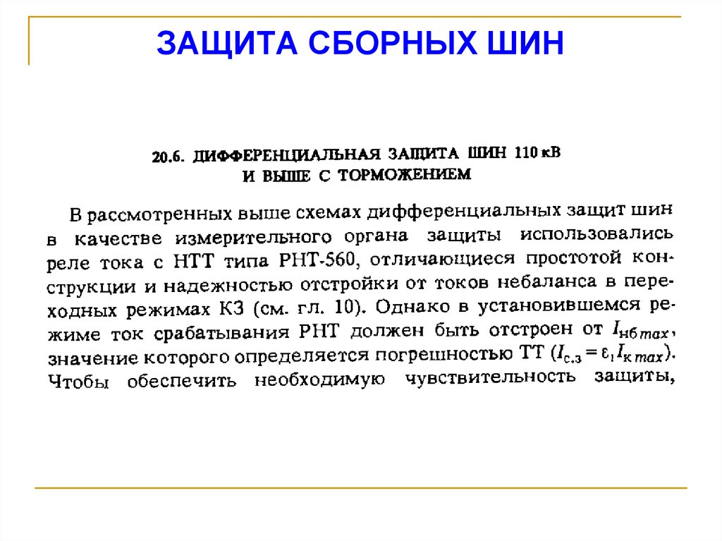 ЗАЩИТА СБОРНЫХ ШИН