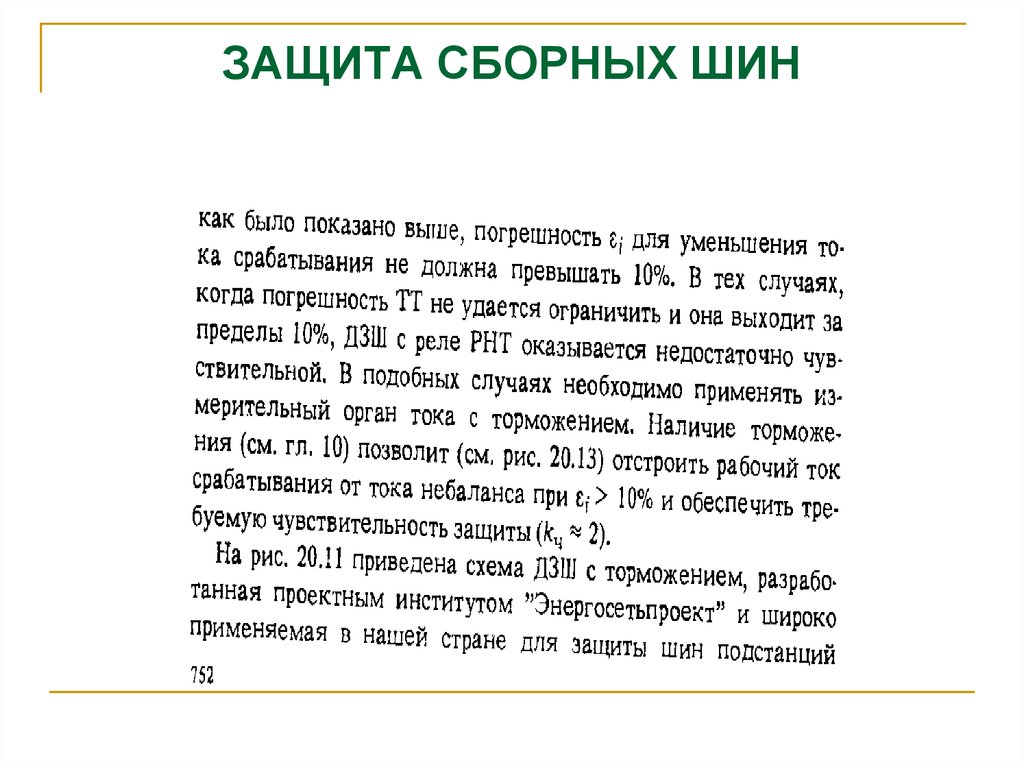 ЗАЩИТА СБОРНЫХ ШИН