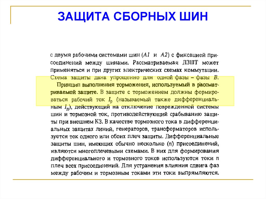 ЗАЩИТА СБОРНЫХ ШИН