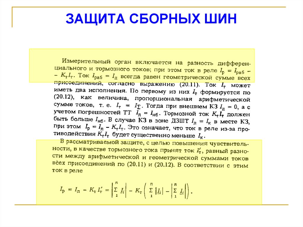 ЗАЩИТА СБОРНЫХ ШИН