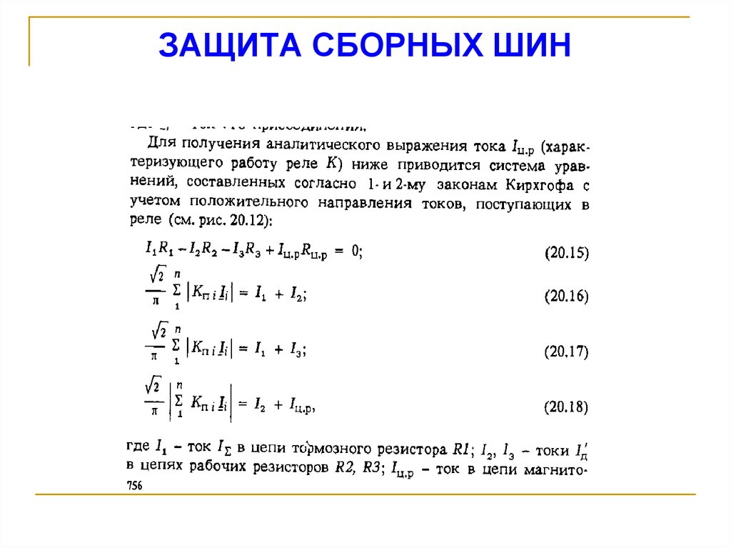 ЗАЩИТА СБОРНЫХ ШИН