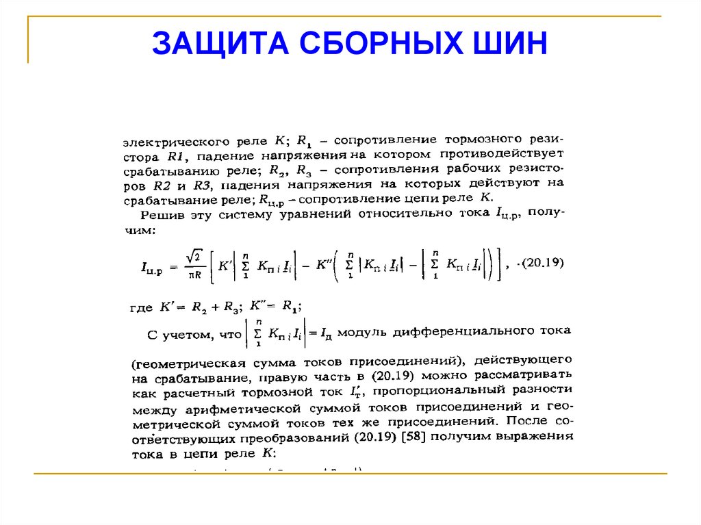 ЗАЩИТА СБОРНЫХ ШИН