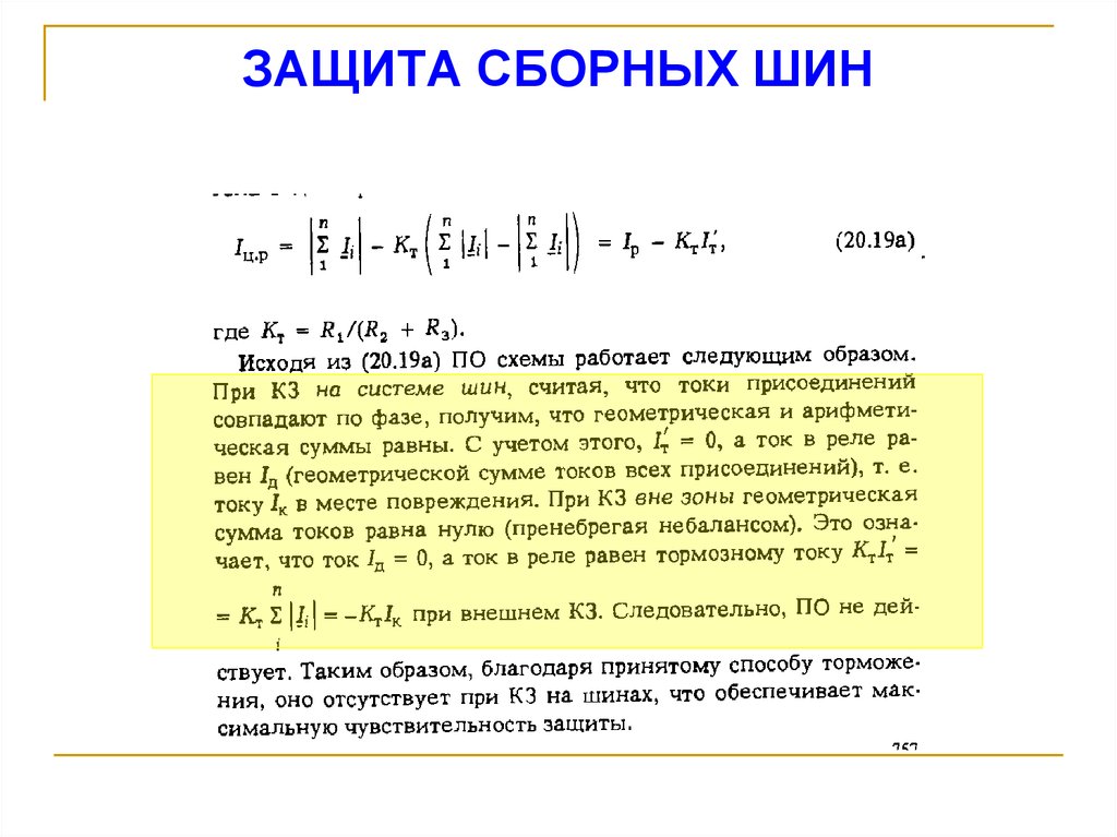 ЗАЩИТА СБОРНЫХ ШИН