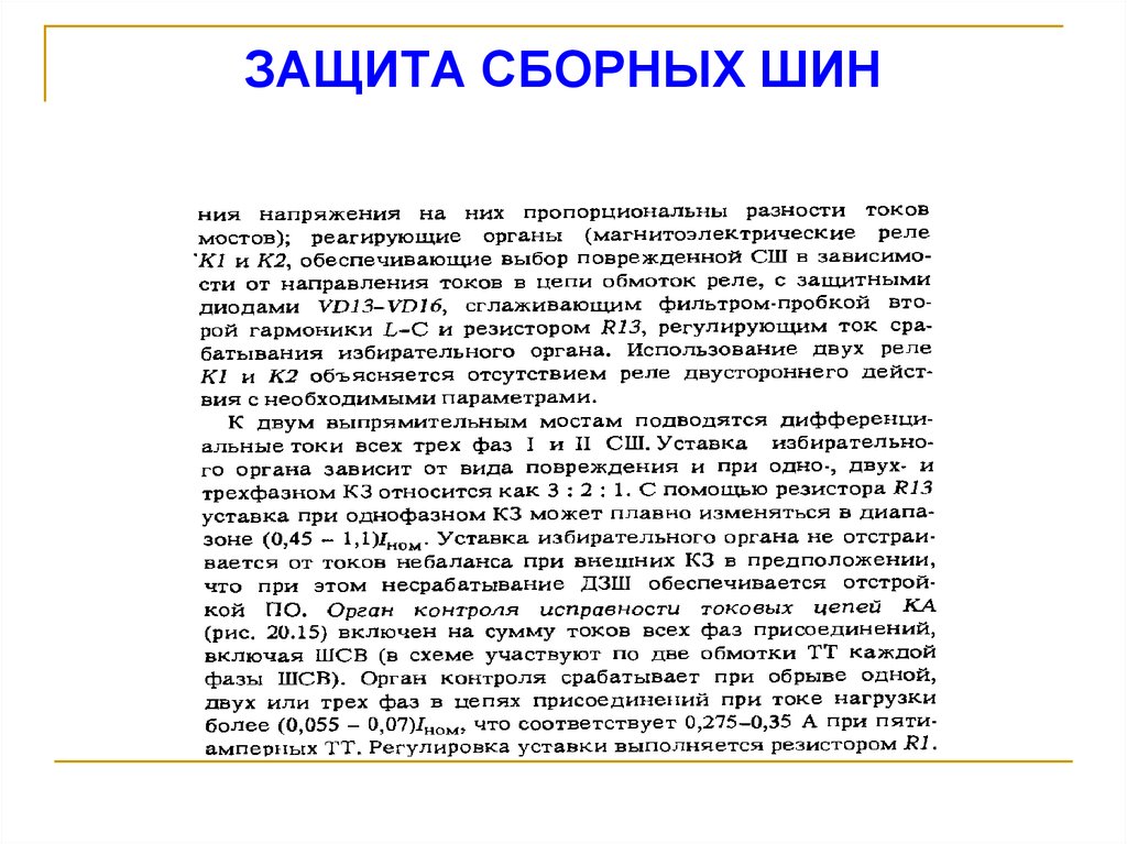 ЗАЩИТА СБОРНЫХ ШИН