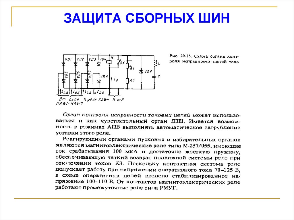 ЗАЩИТА СБОРНЫХ ШИН