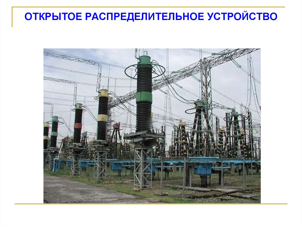 ОТКРЫТОЕ РАСПРЕДЕЛИТЕЛЬНОЕ УСТРОЙСТВО