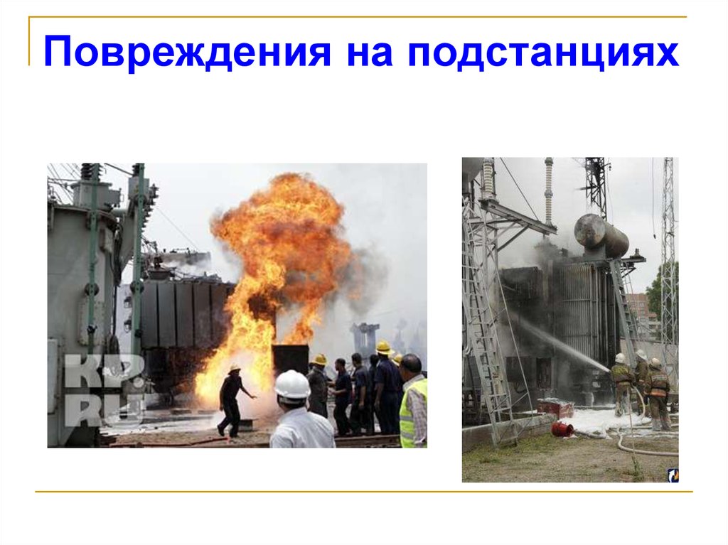 Повреждения на подстанциях