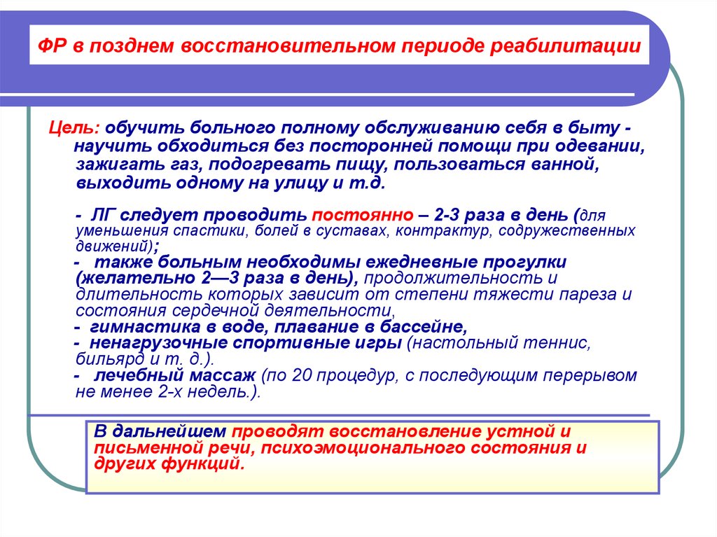 Периоды реабилитации. Цель физической реабилитации. Поздний восстановительный период. Периоды физической реабилитации. Физическая реабилитация в позднем восстановительном периоде.