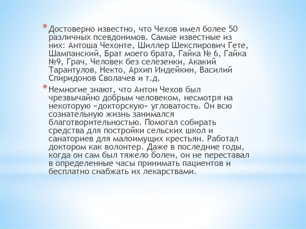 Интересные факты о чехове. Интересные факты из жизни Чехова 4 класс. Чехов интересные факты из жизни и творчества. 5 Фактов из жизни Чехова. 5 Интересных фактов из жизни Чехова.