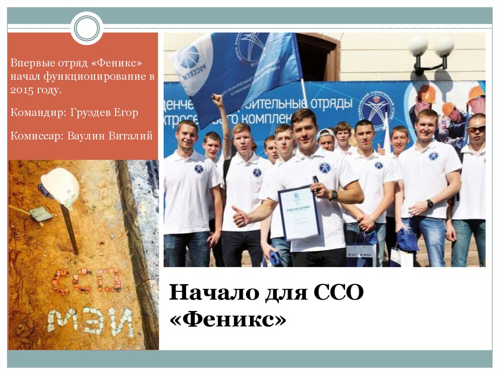 Начало для ССО «Феникс»