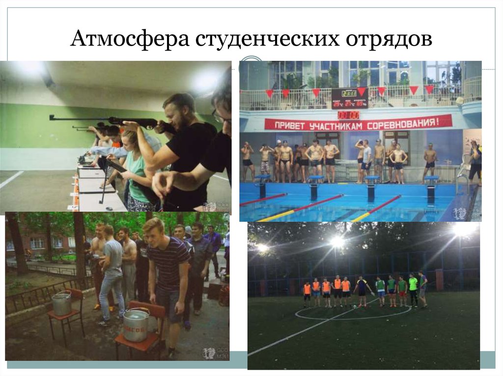 Атмосфера студенческих отрядов