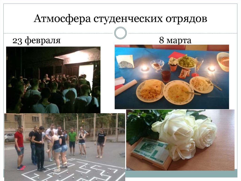 Атмосфера студенческих отрядов
