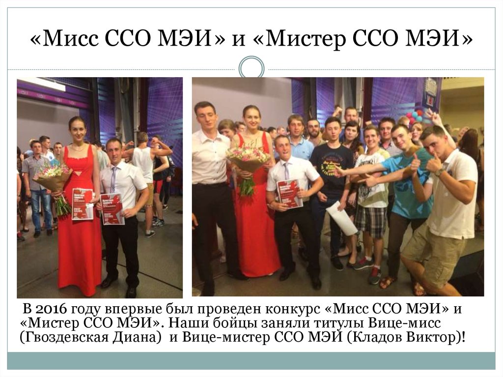 «Мисс ССО МЭИ» и «Мистер ССО МЭИ»