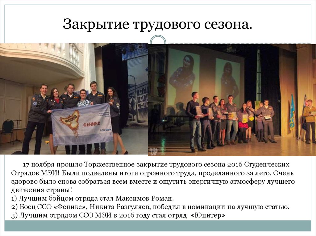 Закрытие трудового сезона.