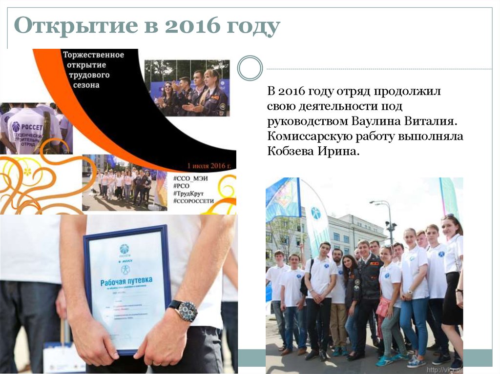 Открытие в 2016 году