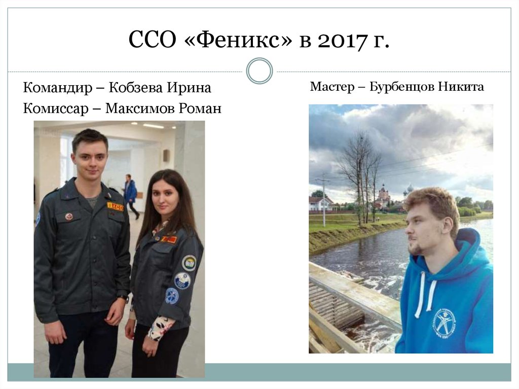 ССО «Феникс» в 2017 г.