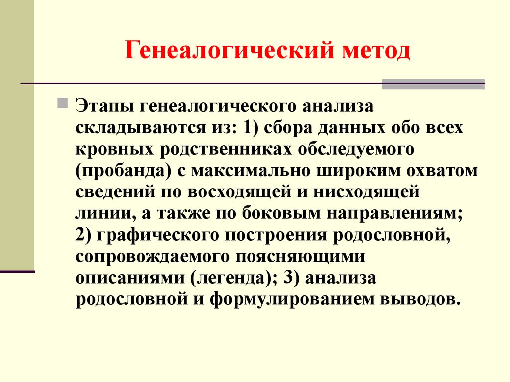 Метод родословных. Генеалогический метод этапы исследования. Этапы генеалогического анализа. Этапы генеалогического метода. Этапы анализа родословной.