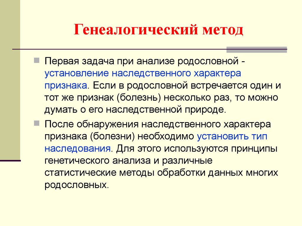 Семейные методики. Задачи на генеалогический метод. Генеалогический метод цели и задачи. Генеалогический и близнецовый методы. Генеалогические метод цели задачи исследования.