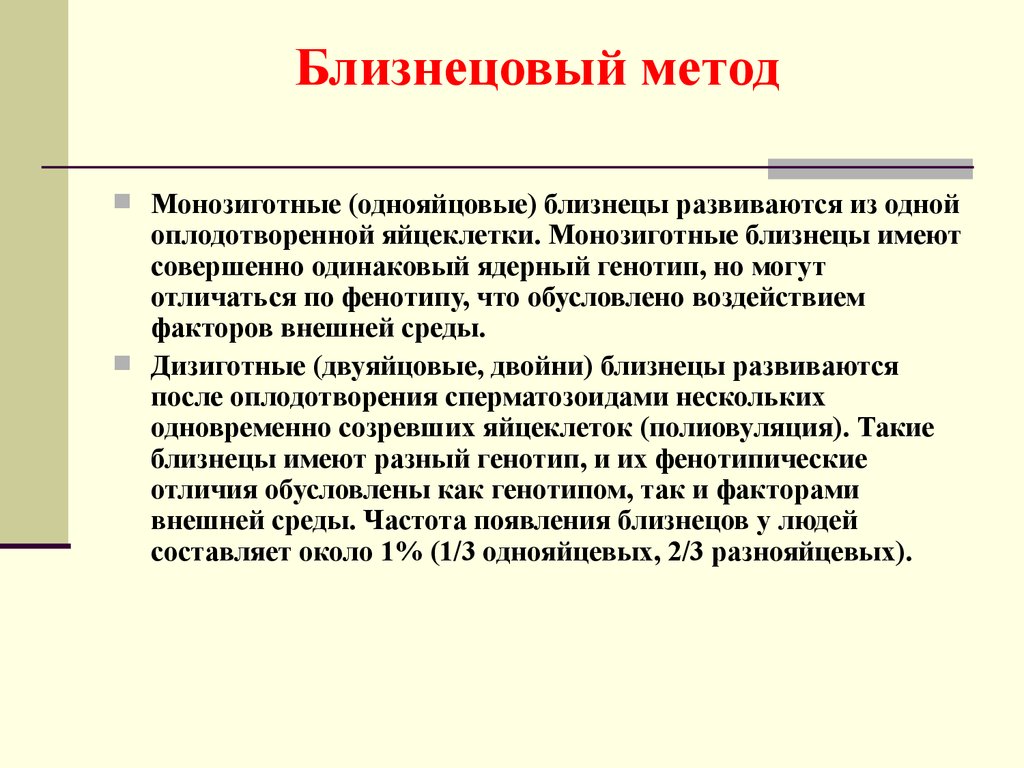 Близнецовый метод исследования генетики человека презентация