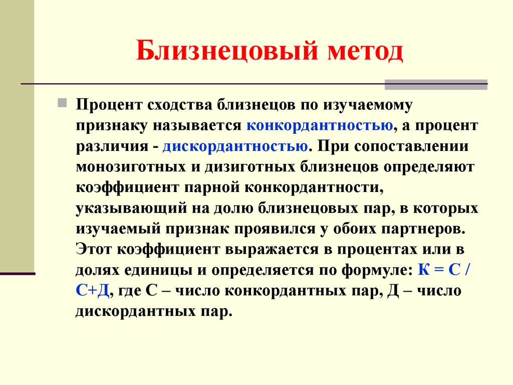 Близнецовый метод изучения наследственности человека презентация