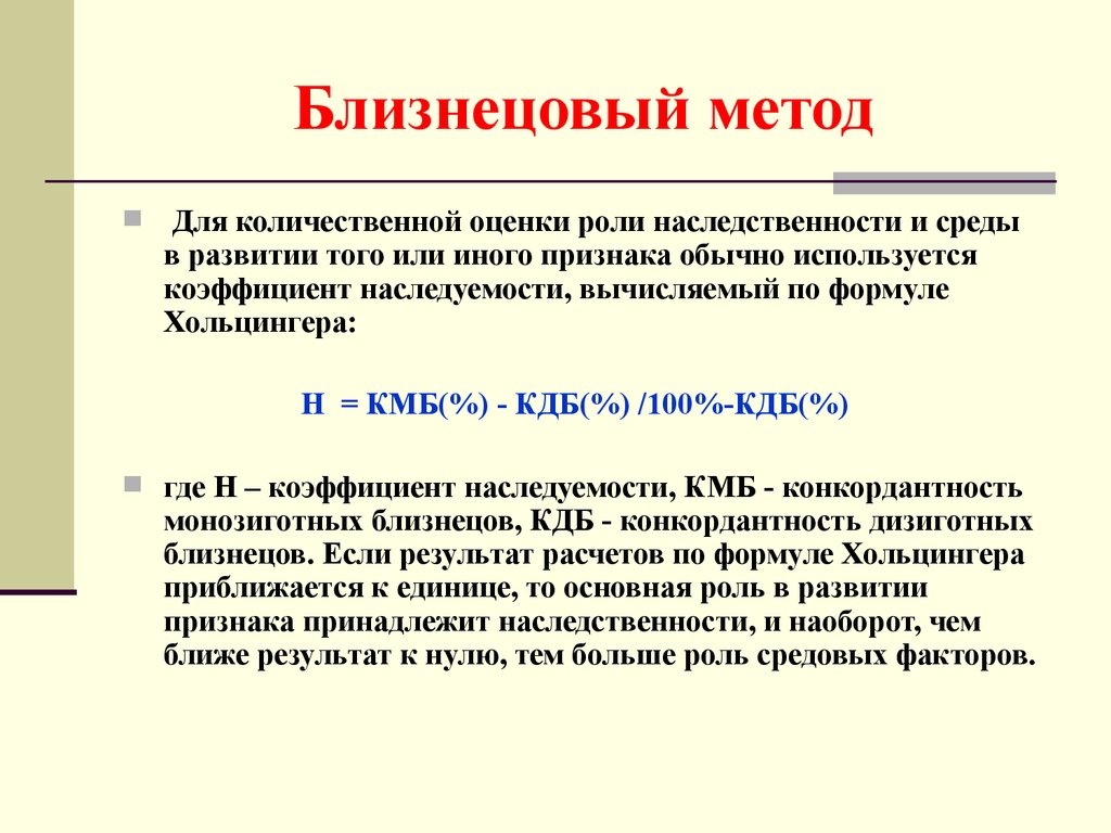 Близнецовый метод изучения наследственности человека презентация