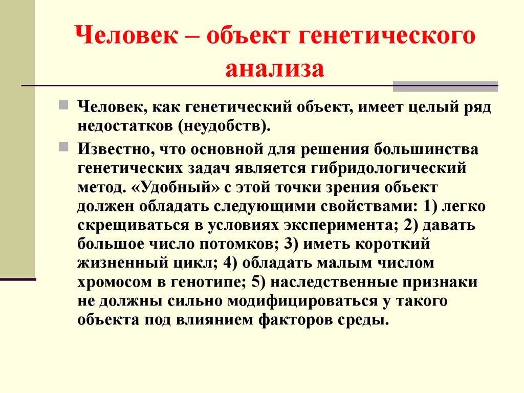 Человек как объект генетического исследования презентация