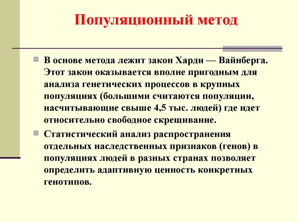 В основе метода. Популяционный метод. Популяционный метод исследования. Методы исследования генетики человека популяционный. Популяционно-статистический метод Харди Вайнберга.