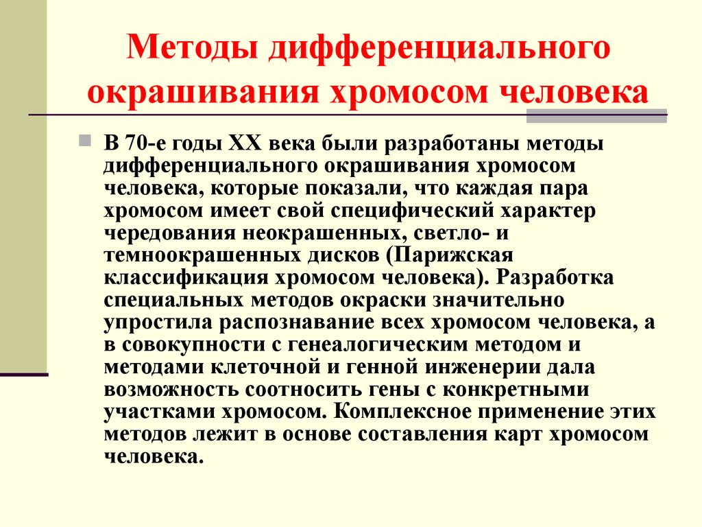 Дифференциальный метод. Методы окрашивания хромосом. Методы дифференциального окрашивания хромосом. Методы дифференциального окрашивания. Методы дифференциальной окраски хромосом.