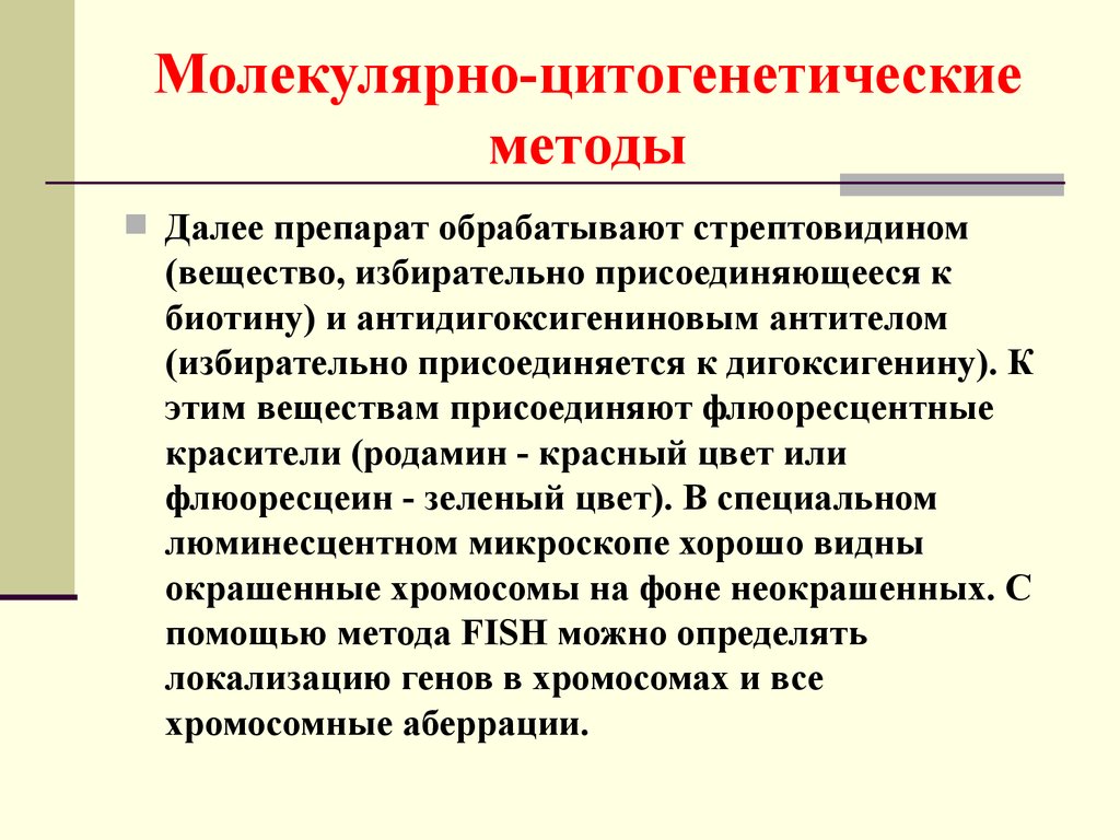 Цитогенетический метод. Молекулярно-цитогенетический метод. Цитогенетический и молекулярно-цитогенетические методы. Методы молекулярной цитогенетики. Цитогенетический и молекулярно-цитогенетический метод.