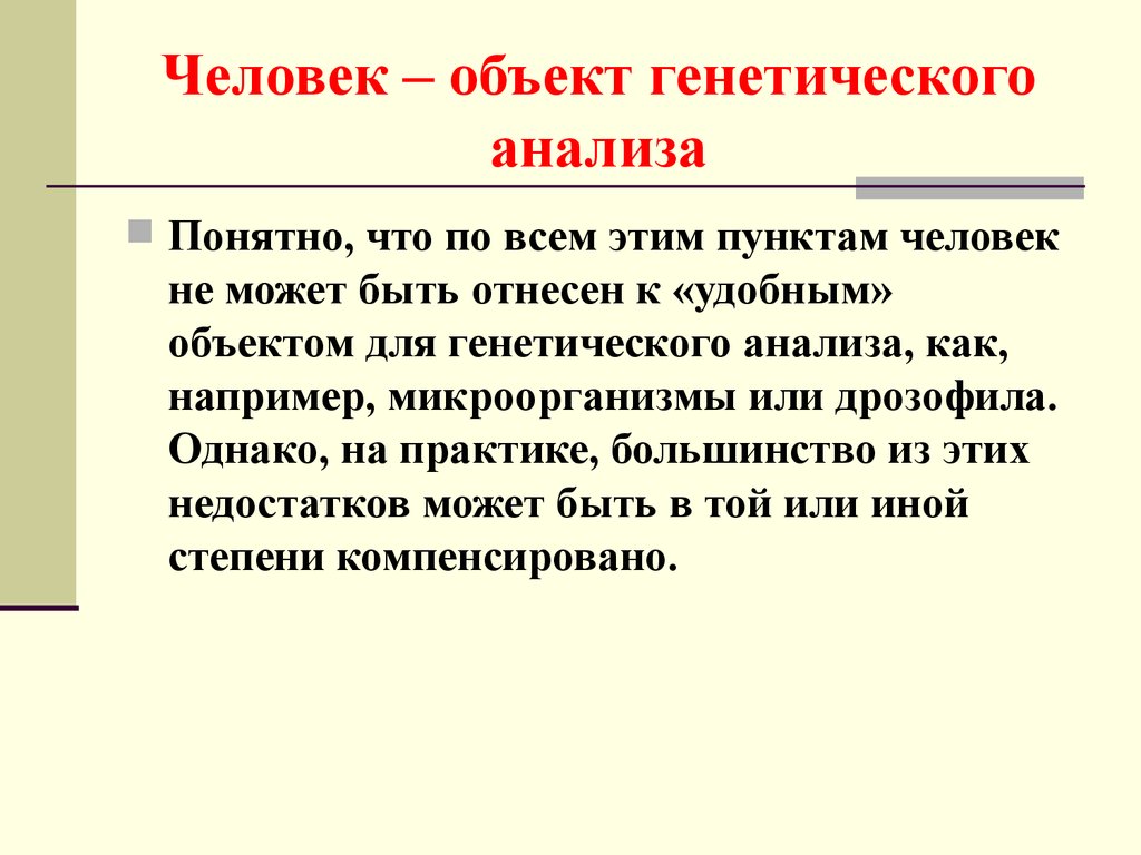 Объект человек. Человек как объект генетических исследований. Человек как объект генетического анализа. Особенности человека как объекта генетического анализа. Достоинства человека как объекта генетических исследований.