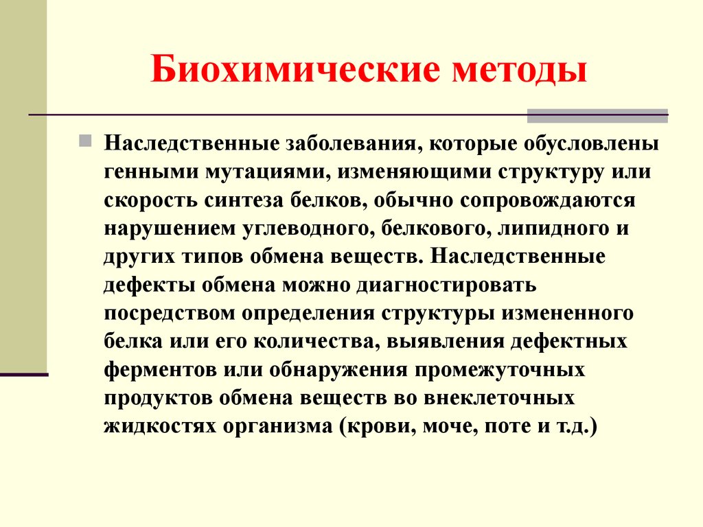 Биохимический метод генетики презентация