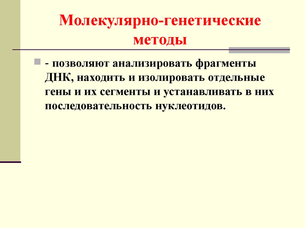 Молекулярно генетическая генетика