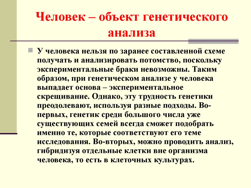 Генетический анализ. Человек как специфический объект генетического анализа. Трудности генетического анализа у человека. Человек как объект генетических исследований лекция. Объект человек.