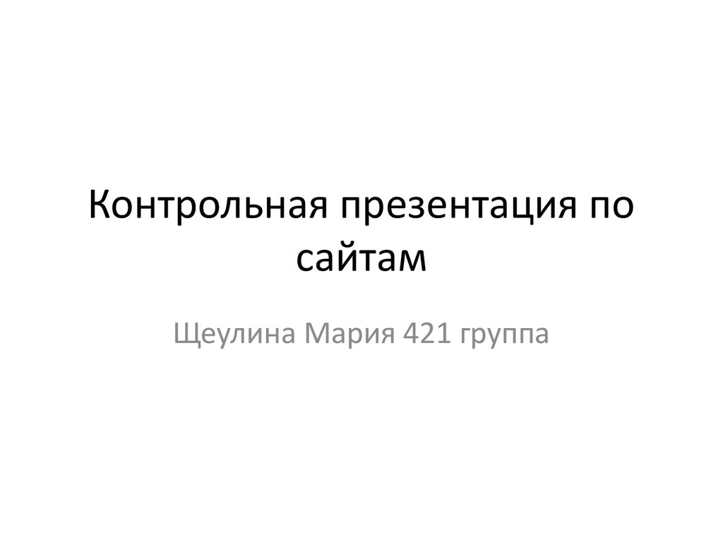 Презентация контрольной работы