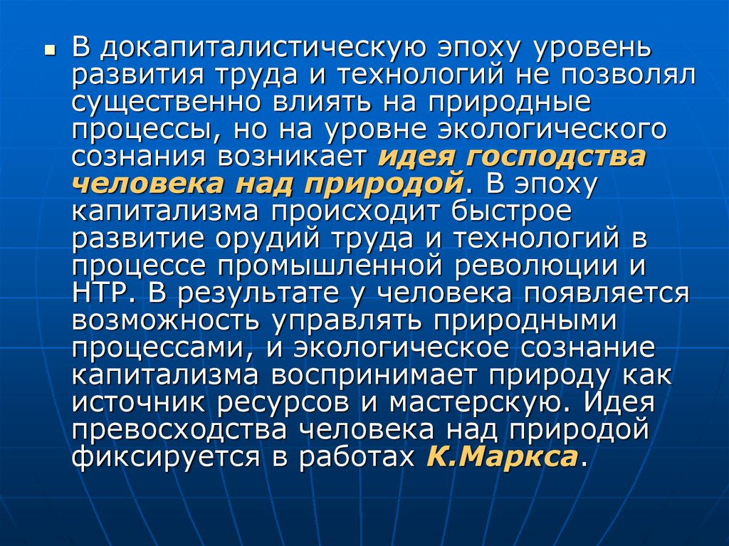 Взаимодействие общества и природы в индустриальный период