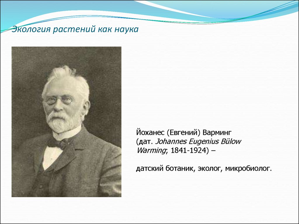 Экология растений это. Основоположник экологии растений. Варминг экология растений. Экология растений как наука. Варминг вклад в экологию.