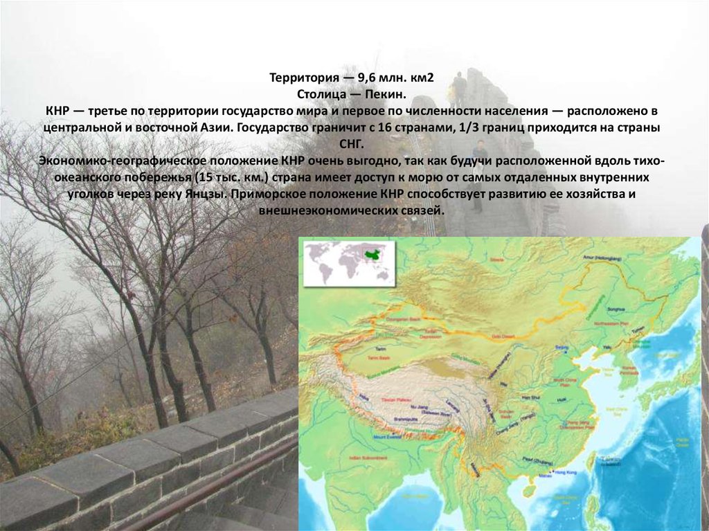 Экономико географическая характеристика китая презентация