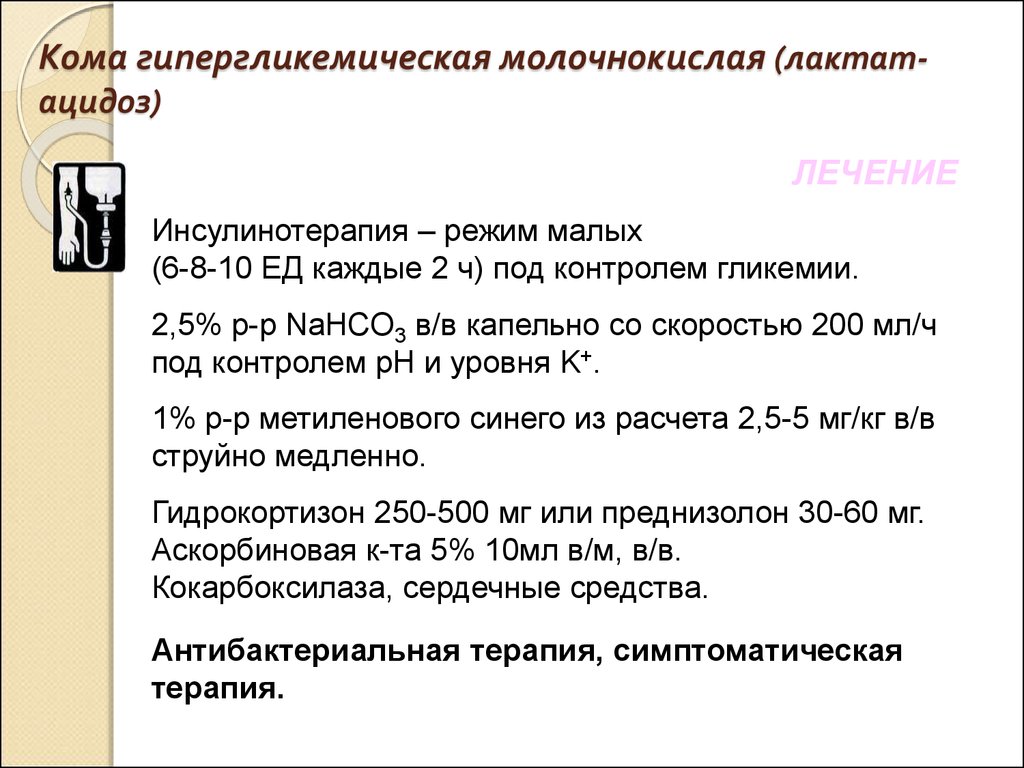 Ацидоз при сахарном диабете. Молочнокислая кома лечение. Неотложная помощь при лактат-ацидозе. Лактат ацидоз. Лактат ацидоз терапия.