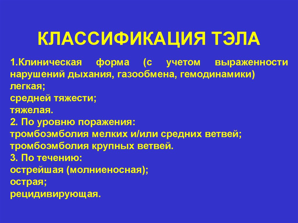 Тромбоэмболия легочной артерии презентация патофизиология