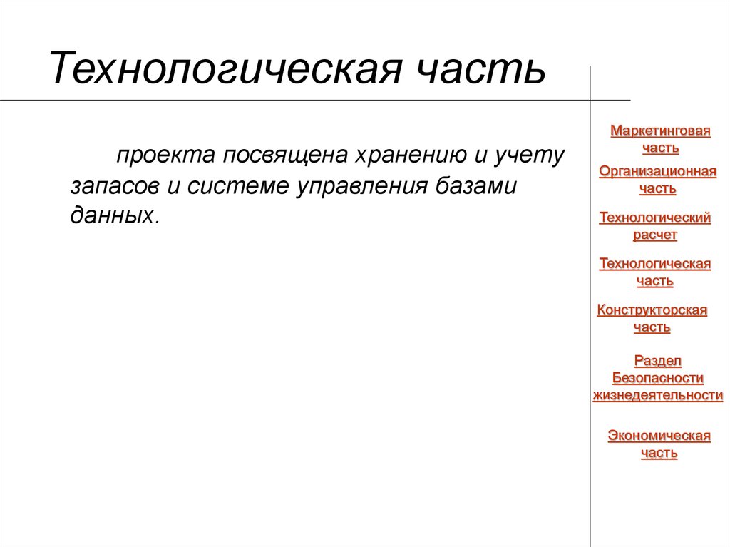 Что писать в технологической части проекта