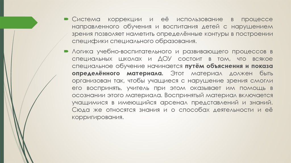 Специальное образование направлено на. Представление знаний. Тифлопедагогика-наука о и лиц с нарушениями зрения. Цель тифлопедагогики.