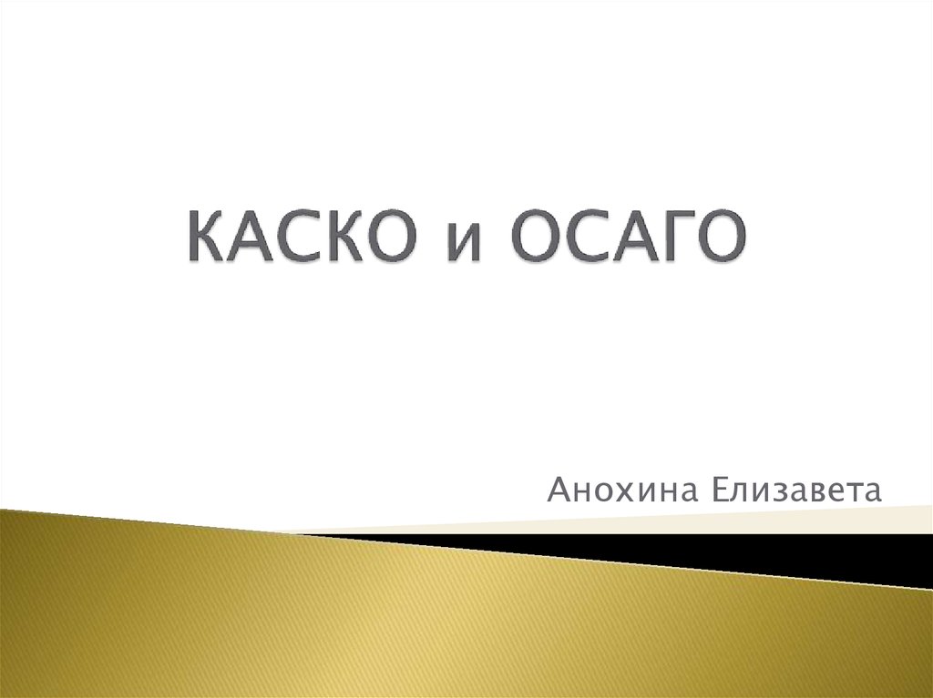 Каско и осаго стоимость