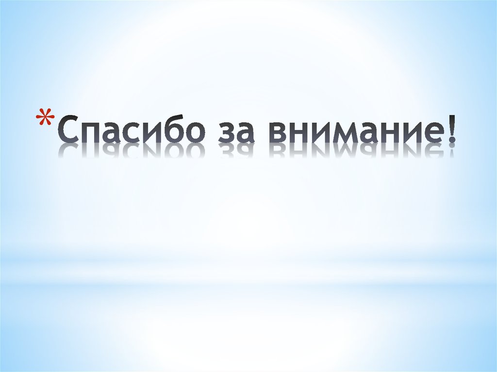 Спасибо за внимание!
