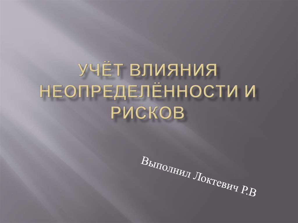 Учет влияния