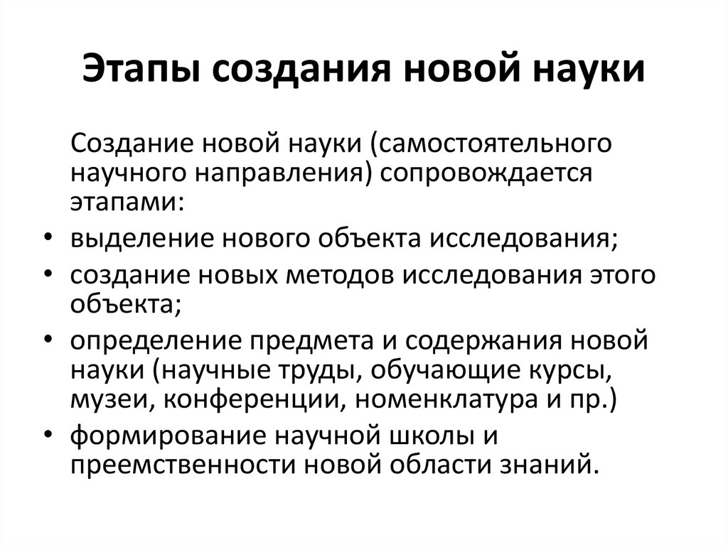 Возникновение новой науки