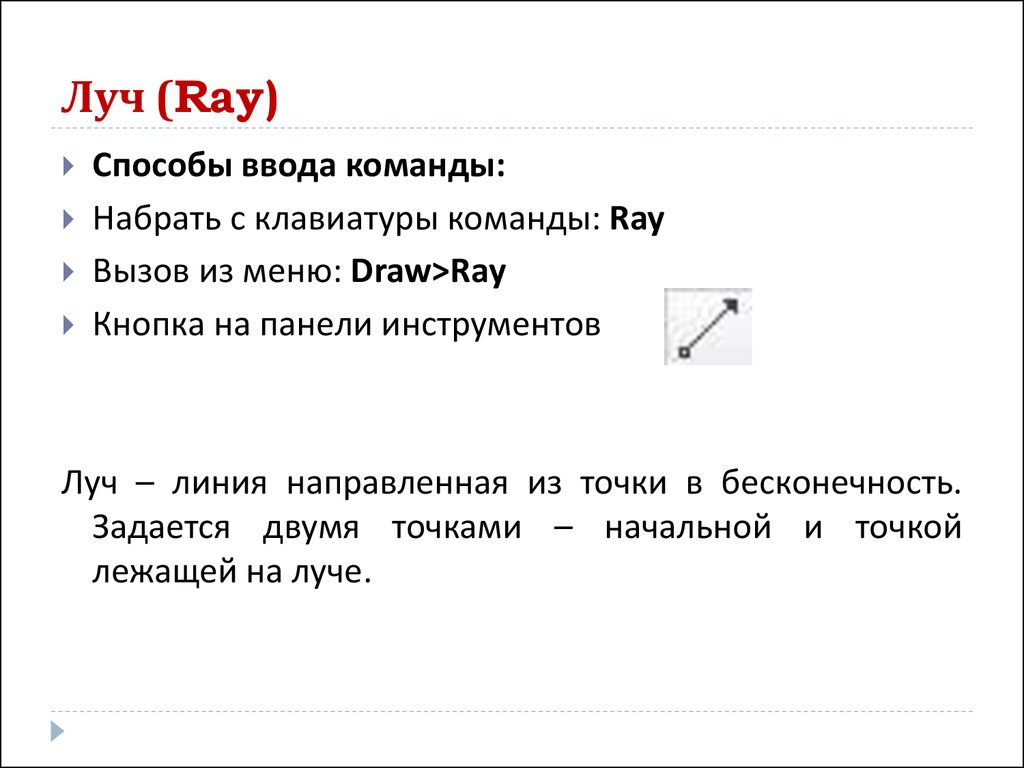Луч (Ray)