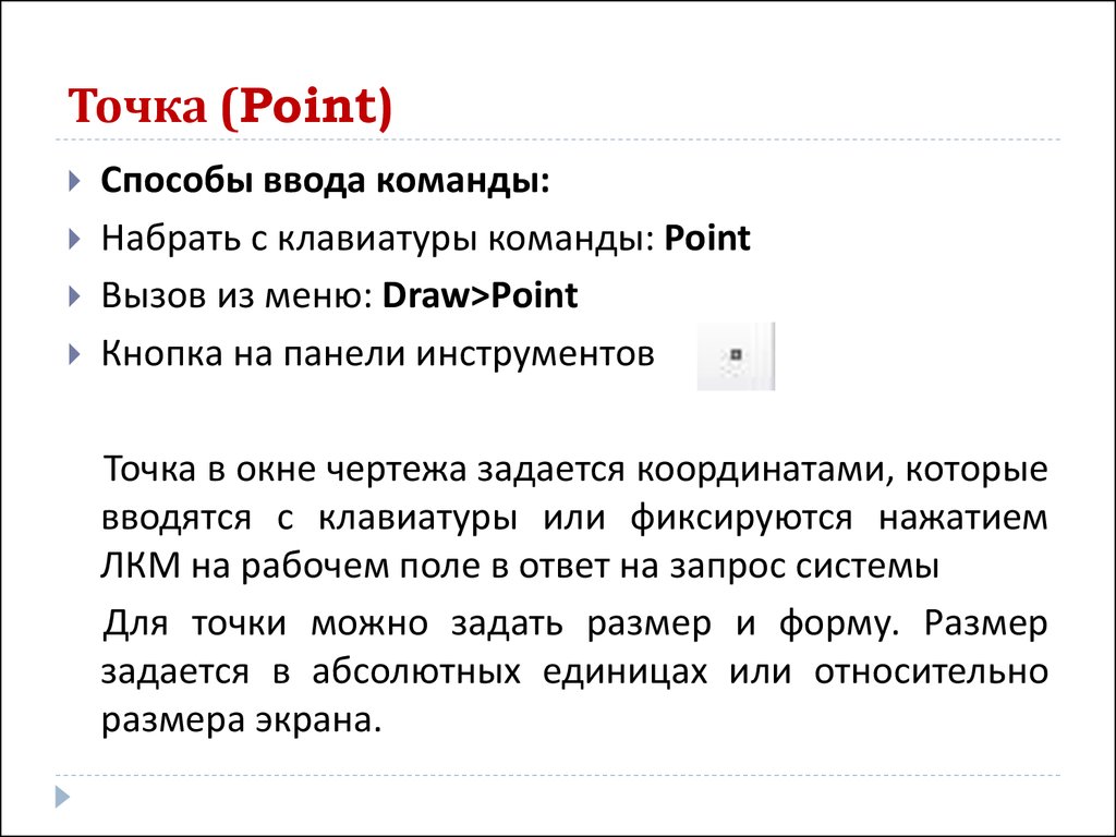 Точка point